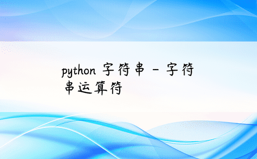 python 字符串 - 字符串运算符 