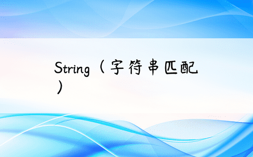 String（字符串匹配）