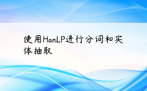 使用HanLP进行分词和实体抽取