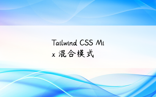 Tailwind CSS Mix 混合模式