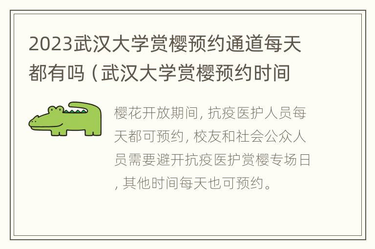 2023武汉大学赏樱预约通道每天都有吗（武汉大学赏樱预约时间）