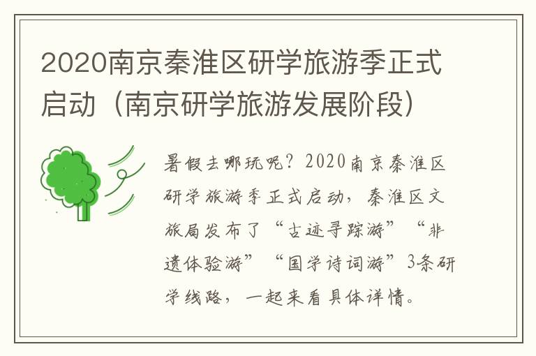 2020南京秦淮区研学旅游季正式启动（南京研学旅游发展阶段）