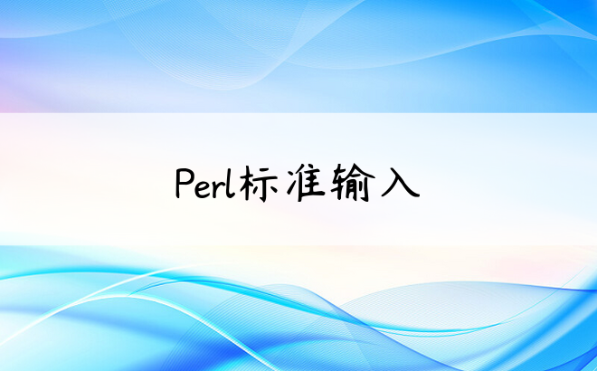Perl标准输入