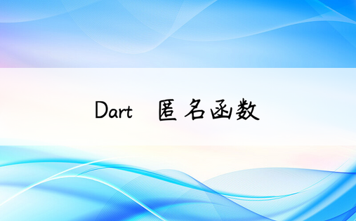 Dart – 匿名函数