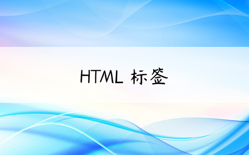 HTML 标签
