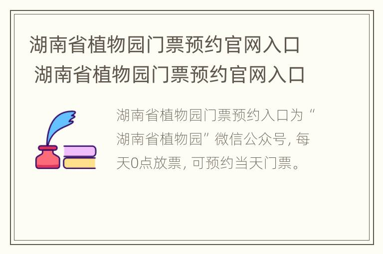 湖南省植物园门票预约官网入口 湖南省植物园门票预约官网入口在哪