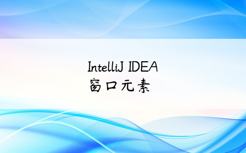 IntelliJ IDEA窗口元素