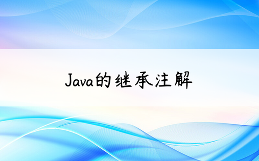 Java的继承注解