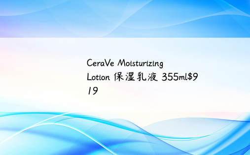 CeraVe Moisturizing Lotion 保湿乳液 355ml$9 19