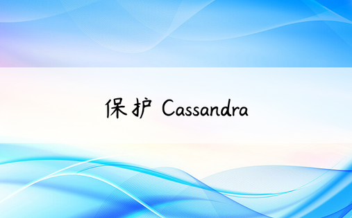 保护 Cassandra