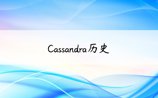 Cassandra历史