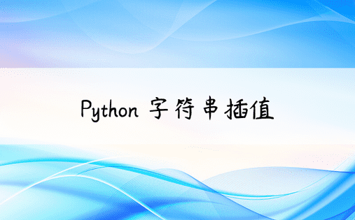Python 字符串插值