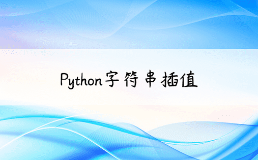 Python字符串插值
