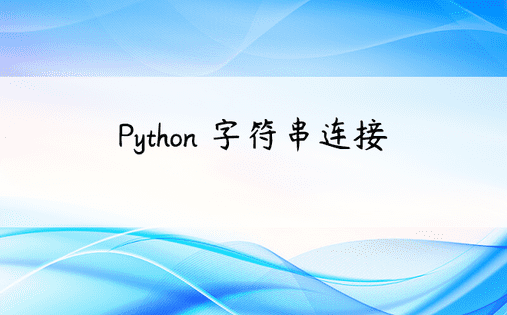 Python 字符串连接 