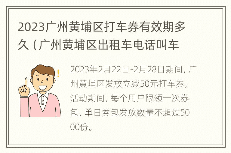 2023广州黄埔区打车券有效期多久（广州黄埔区出租车电话叫车）