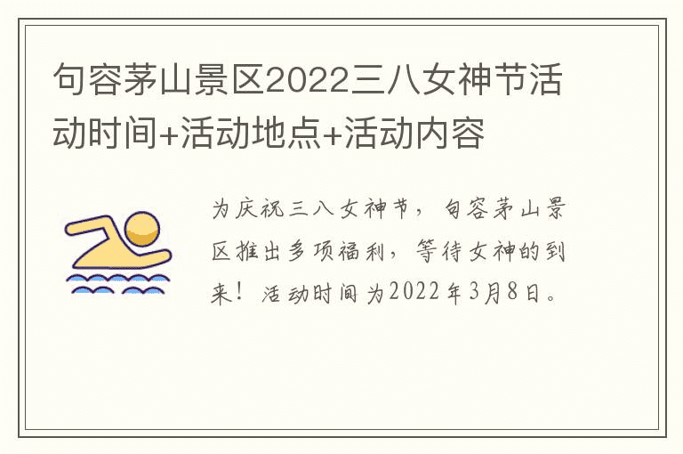 句容茅山景区2022三八女神节活动时间+活动地点+活动内容