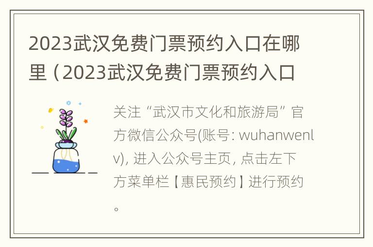 2023武汉免费门票预约入口在哪里（2023武汉免费门票预约入口在哪里啊）