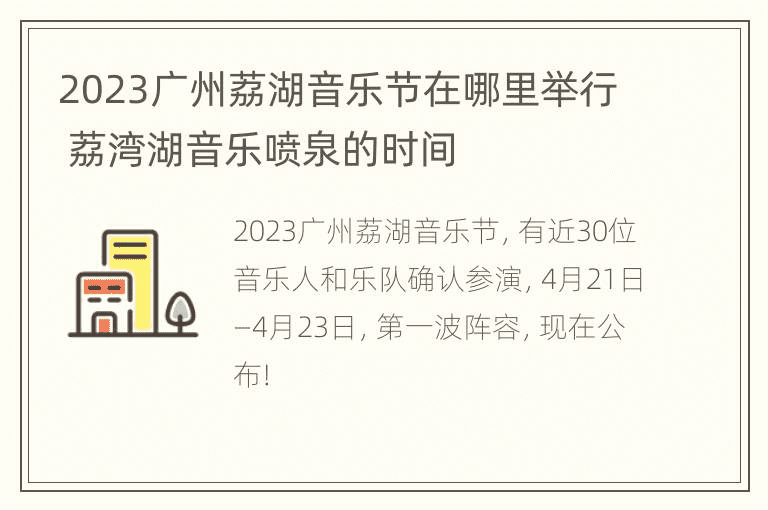 2023广州荔湖音乐节在哪里举行 荔湾湖音乐喷泉的时间