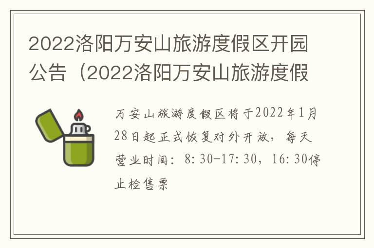 2022洛阳万安山旅游度假区开园公告（2022洛阳万安山旅游度假区开园公告会）