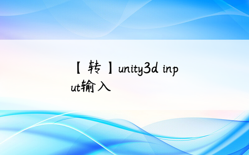 【转】unity3d input输入