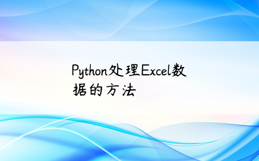 Python处理Excel数据的方法