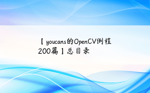 【youcans的OpenCV例程200篇】总目录