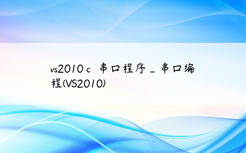 vs2010 c  串口程序_串口编程(VS2010)