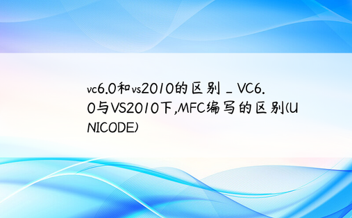 vc6.0和vs2010的区别_VC6.0与VS2010下,MFC编写的区别(UNICODE)