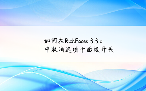 如何在RichFaces 3.3.x中取消选项卡面板开关