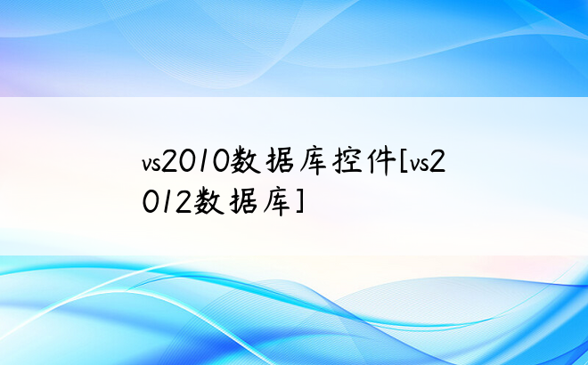 vs2010数据库控件[vs2012数据库]