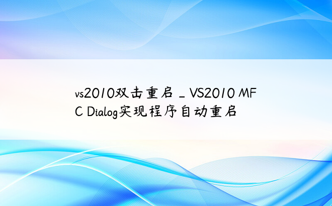 vs2010双击重启_VS2010 MFC Dialog实现程序自动重启