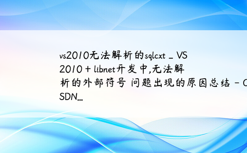 vs2010无法解析的sqlcxt_VS2010 + libnet开发中,无法解析的外部符号 问题出现的原因总结 - CSDN...