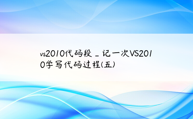 vs2010代码段_记一次VS2010学写代码过程(五)