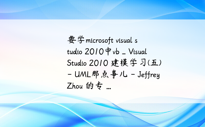 要学microsoft visual studio 2010中vb_Visual Studio 2010 建模学习(五) - UML那点事儿 - Jeffrey Zhou 的专 ...