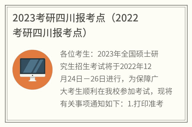 2023年研究生入学考试四川报名中心（2022年研究生入学考试四川报名中心）