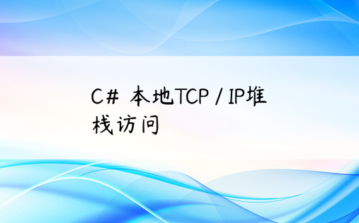 C＃本地TCP / IP堆栈访问