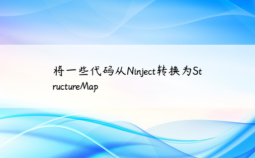 将一些代码从Ninject转换为StructureMap