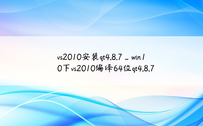 vs2010安装qt4.8.7_win10下vs2010编译64位qt4.8.7