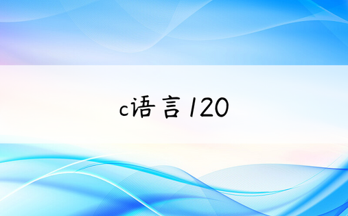 c语言120