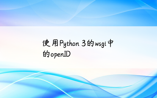 使用Python 3的wsgi中的openID
