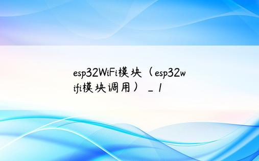 esp32WiFi模块（esp32wifi模块调用）_1