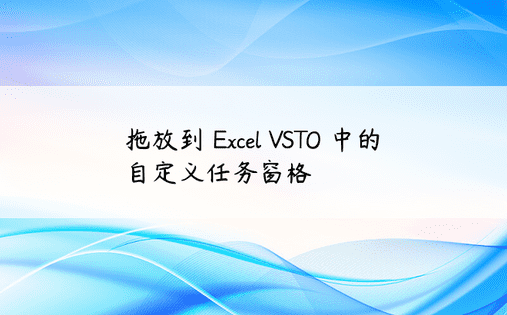拖放到 Excel VSTO 中的自定义任务窗格 