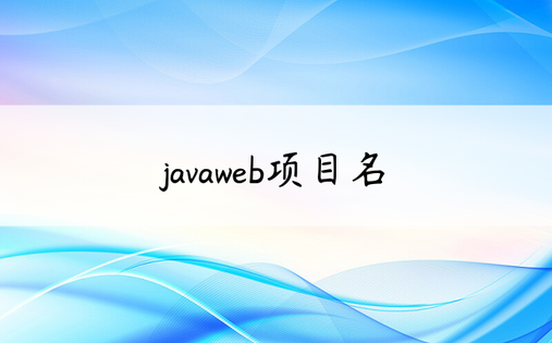 javaweb项目名