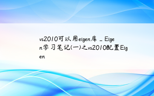 vs2010可以用eigen库_Eigen学习笔记(一)之vs2010配置Eigen