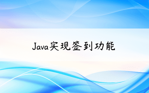 Java实现签到功能