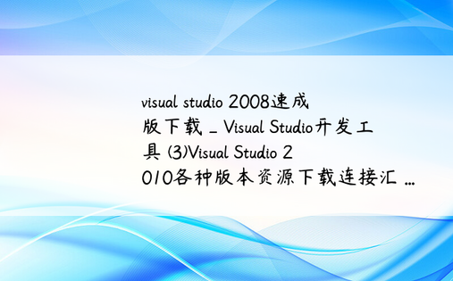 visual studio 2008速成版下载_Visual Studio开发工具 (3)Visual Studio 2010各种版本资源下载连接汇 ...