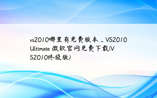 vs2010哪里有免费版本_VS2010 Ultimate 微软官网免费下载(VS2010终级版)