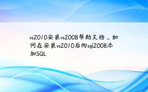 vs2010安装vs2008帮助文档_如何在安装vs2010后向sql2008添加SQL