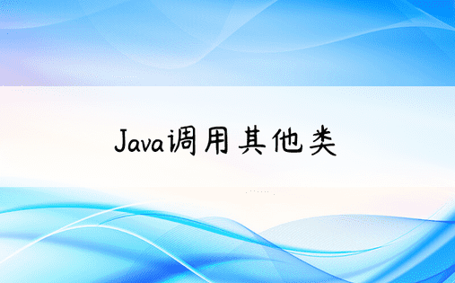 Java调用其他类