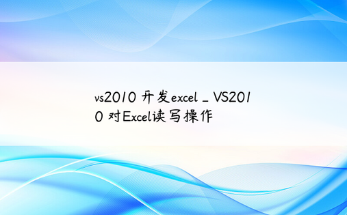 vs2010 开发excel_VS2010 对Excel读写操作